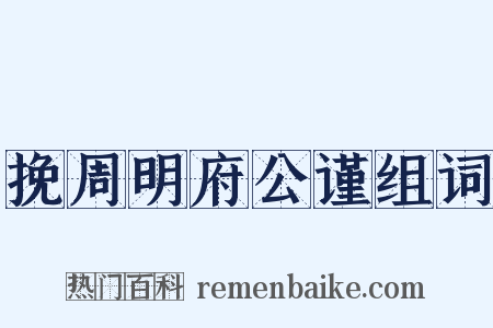 挽周明府公谨组词是什么意思的图片